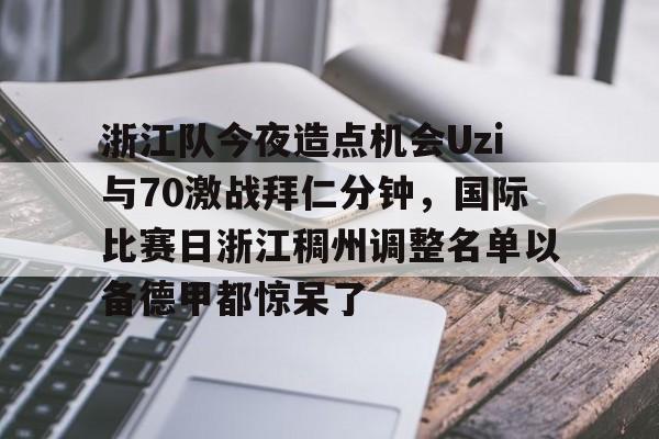 爱游戏体育-浙江队外援最新消息