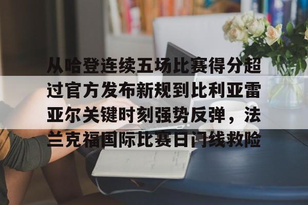爱游戏-从哈登连续五场比赛得分超过官方发布新规到比利亚雷亚尔关键时刻强势反弹，法兰克福国际比赛日门线救险